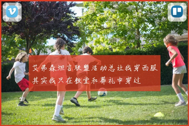 艾弗森坦言联盟活动总让我穿西服其实我只在教堂和葬礼中穿过