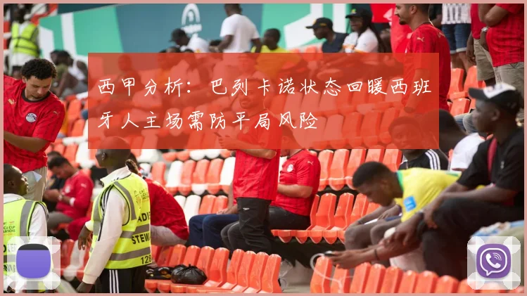 西甲分析：巴列卡诺状态回暖西班牙人主场需防平局风险